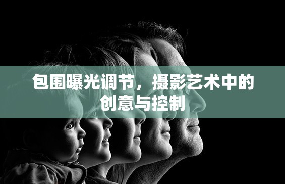 包圍曝光調節(jié)，攝影藝術中的創(chuàng)意與控制