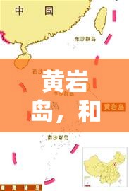 黃巖島，和平穩(wěn)定下的海洋權(quán)益維護(hù)與區(qū)域合作新展望