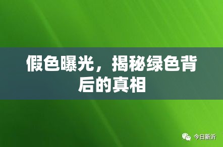 假色曝光，揭秘綠色背后的真相