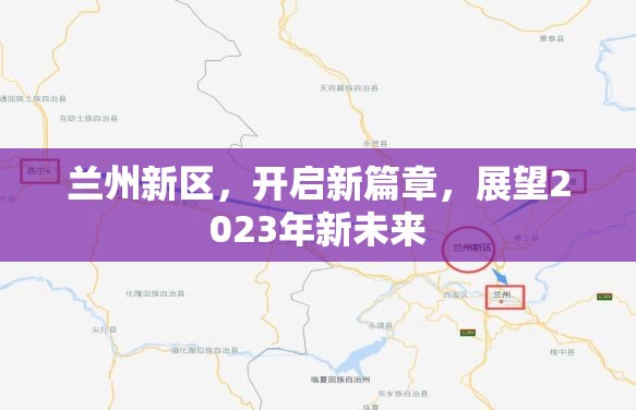 蘭州新區(qū)，開啟新篇章，展望2023年新未來