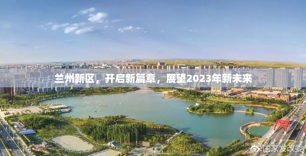 蘭州新區(qū)，開啟新篇章，展望2023年新未來