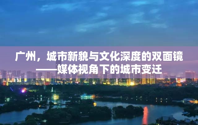 廣州，城市新貌與文化深度的雙面鏡——媒體視角下的城市變遷