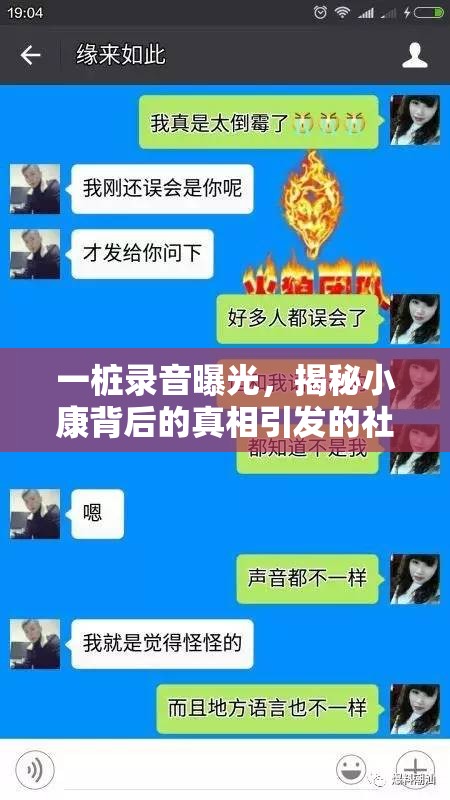 一樁錄音曝光，揭秘小康背后的真相引發(fā)的社會反思