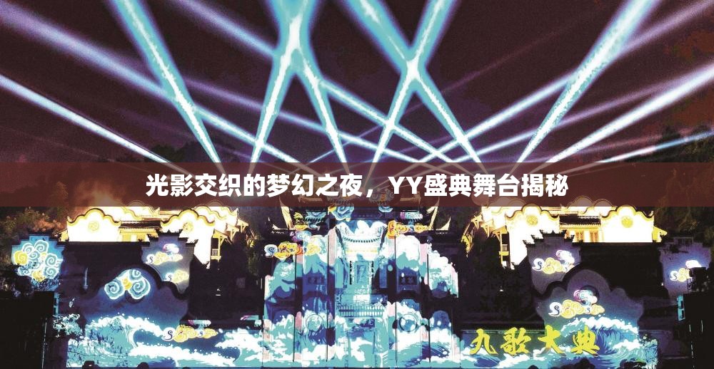 光影交織的夢幻之夜，YY盛典舞臺揭秘