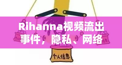 Rihanna視頻流出事件，隱私、網(wǎng)絡(luò)倫理與公眾人物的無(wú)私之爭(zhēng)