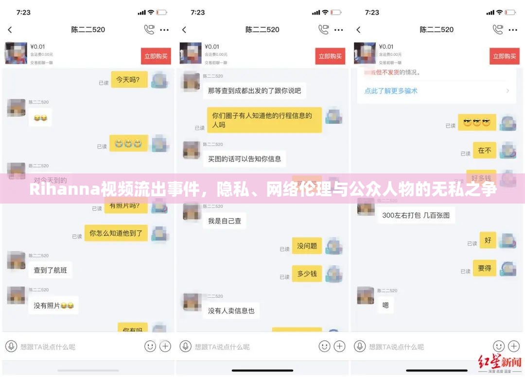Rihanna視頻流出事件，隱私、網(wǎng)絡(luò)倫理與公眾人物的無(wú)私之爭(zhēng)