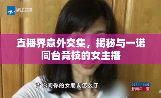 直播界意外交集，揭秘與一諾同臺競技的女主播