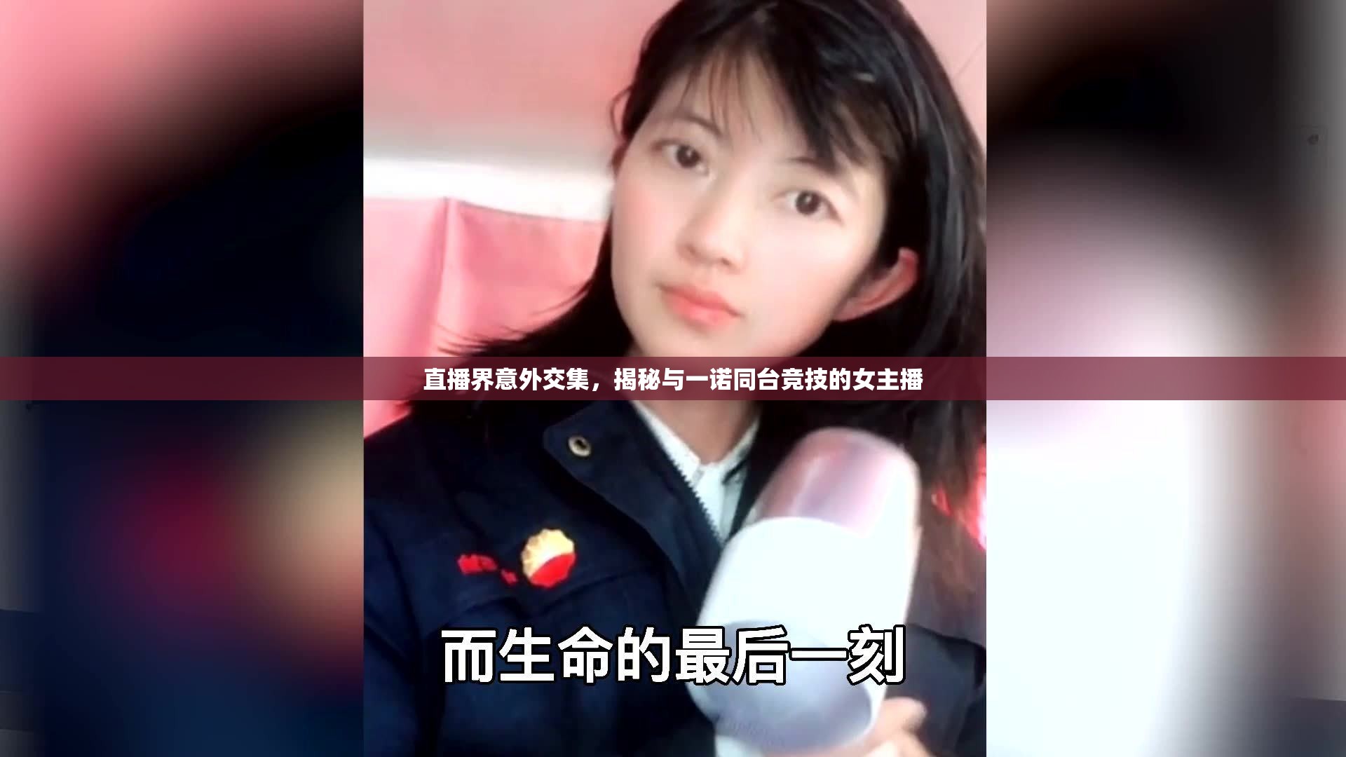 直播界意外交集，揭秘與一諾同臺競技的女主播