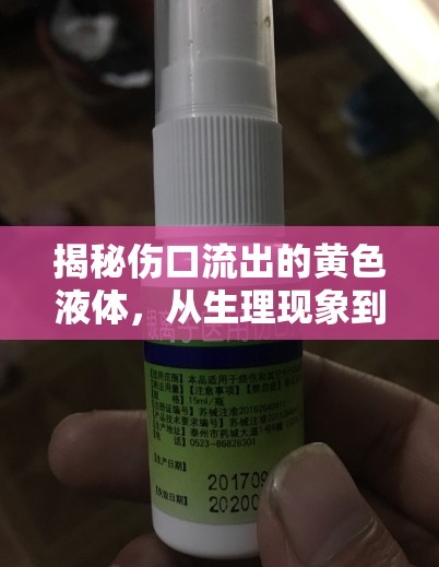 揭秘傷口流出的黃色液體，從生理現(xiàn)象到護(hù)理指南