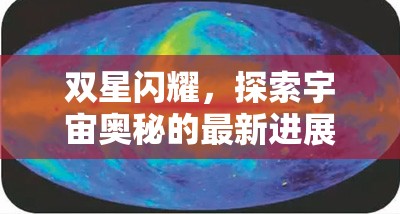 雙星閃耀，探索宇宙奧秘的最新進(jìn)展與未來(lái)展望