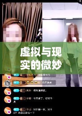 虛擬與現(xiàn)實的微妙交織，女主播的意外邂逅