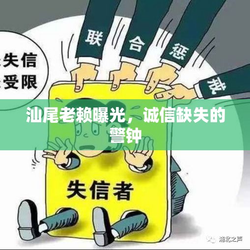 汕尾老賴曝光，誠(chéng)信缺失的警鐘