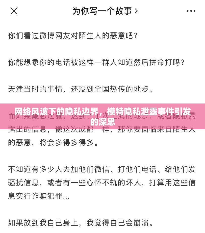 網絡風波下的隱私邊界，模特隱私泄露事件引發(fā)的深思