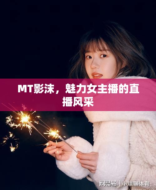 MT影沫，魅力女主播的直播風采