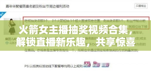 火箭女主播抽獎視頻合集，解鎖直播新樂趣，共享驚喜時刻