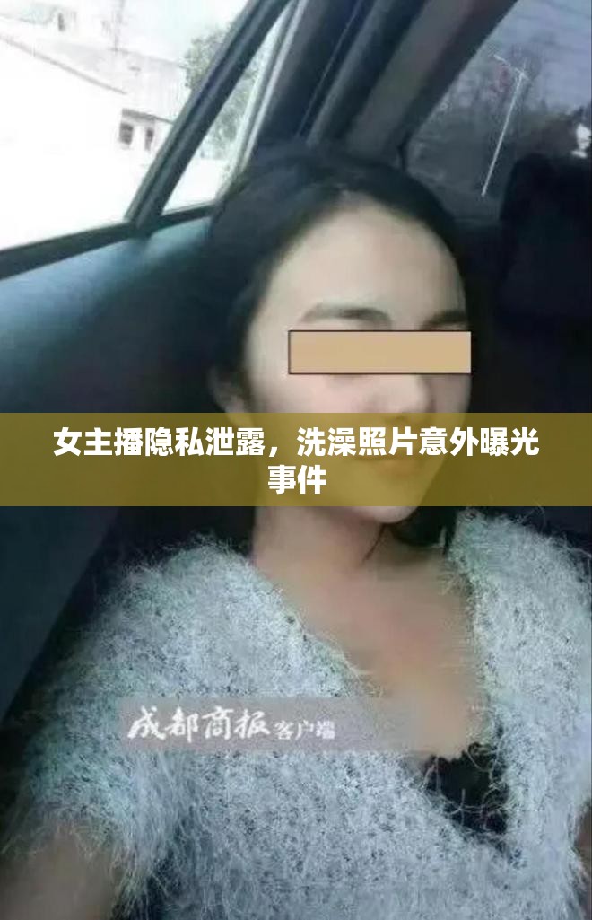 女主播隱私泄露，洗澡照片意外曝光事件