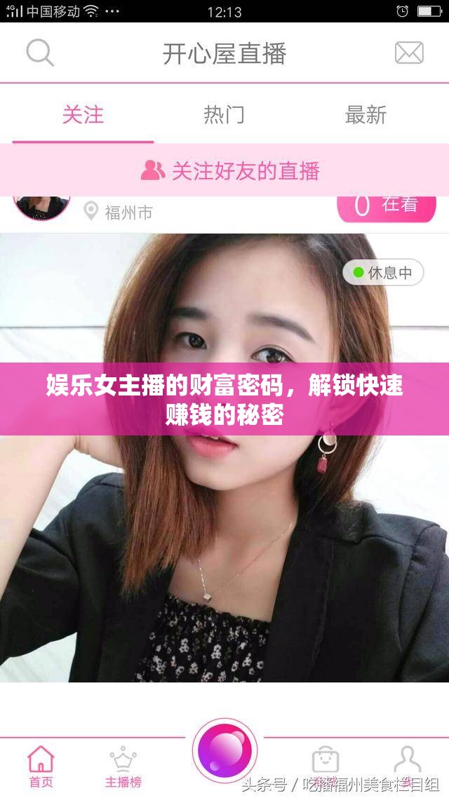 娛樂女主播的財富密碼，解鎖快速賺錢的秘密