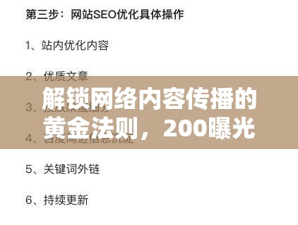 解鎖網絡內容傳播的黃金法則，200曝光率策略