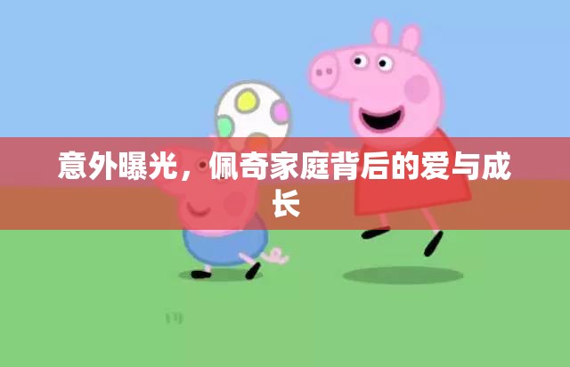 意外曝光，佩奇家庭背后的愛與成長(zhǎng)