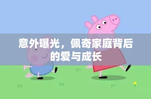 意外曝光，佩奇家庭背后的愛與成長(zhǎng)