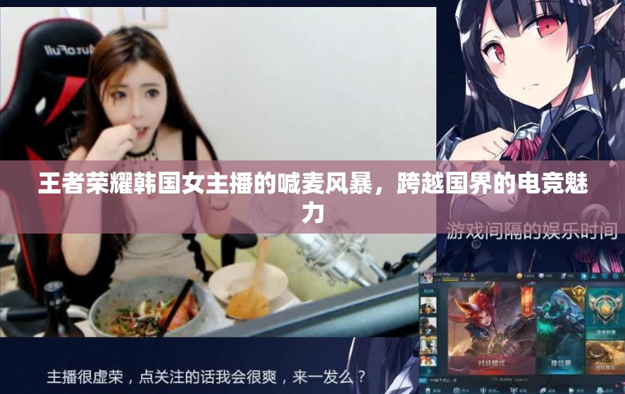 王者榮耀韓國女主播的喊麥風暴，跨越國界的電競魅力