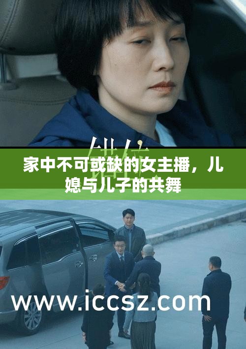 家中不可或缺的女主播，兒媳與兒子的共舞