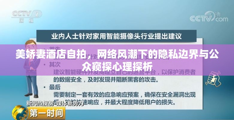 美嬌妻酒店自拍，網(wǎng)絡風潮下的隱私邊界與公眾窺探心理探析