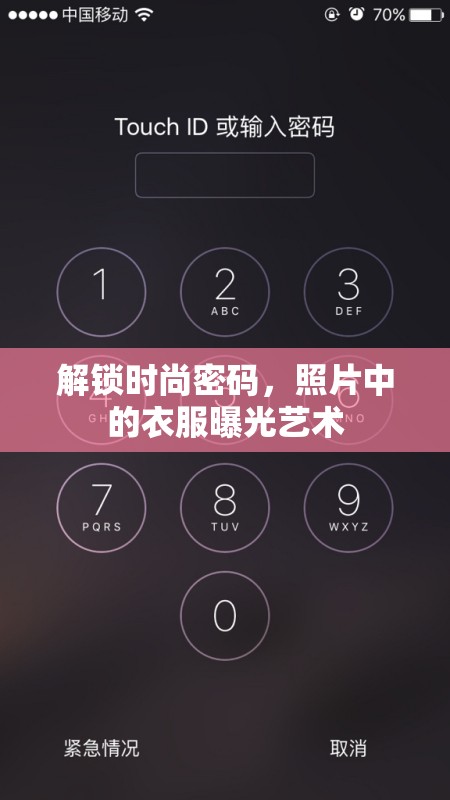 解鎖時尚密碼，照片中的衣服曝光藝術(shù)