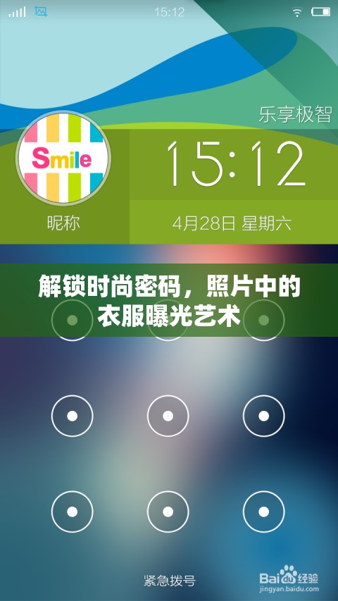 解鎖時(shí)尚密碼，照片中的衣服曝光藝術(shù)