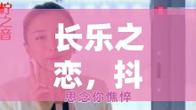 長(zhǎng)樂之戀，抖音女主播的溫柔旋律