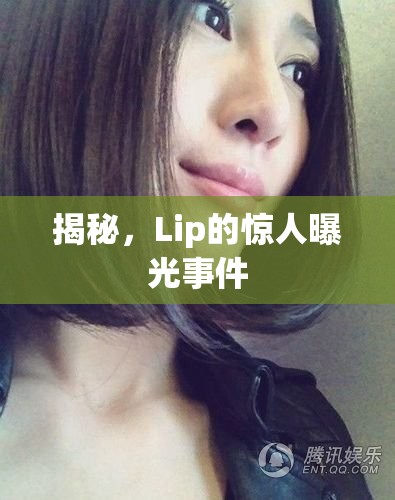 揭秘，Lip的驚人曝光事件