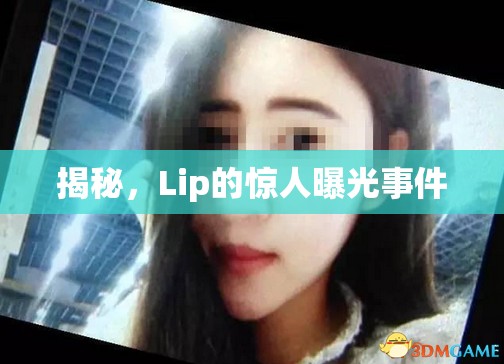 揭秘，Lip的驚人曝光事件