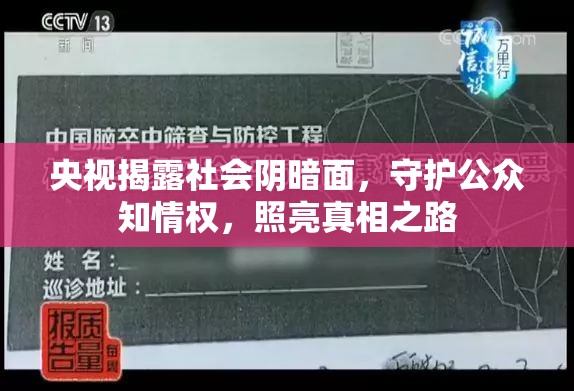 央視揭露社會陰暗面，守護公眾知情權，照亮真相之路