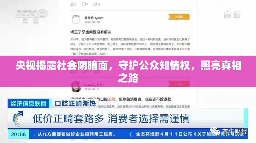 央視揭露社會陰暗面，守護公眾知情權(quán)，照亮真相之路