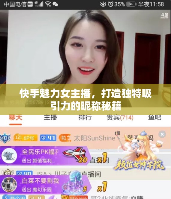 快手魅力女主播，打造獨特吸引力的昵稱秘籍