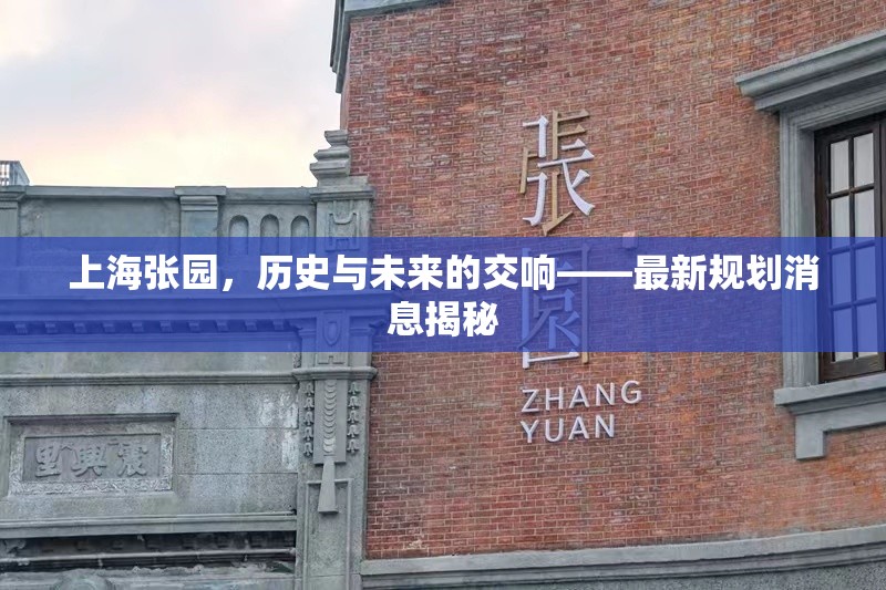 上海張園，歷史與未來(lái)的交響——最新規(guī)劃消息揭秘