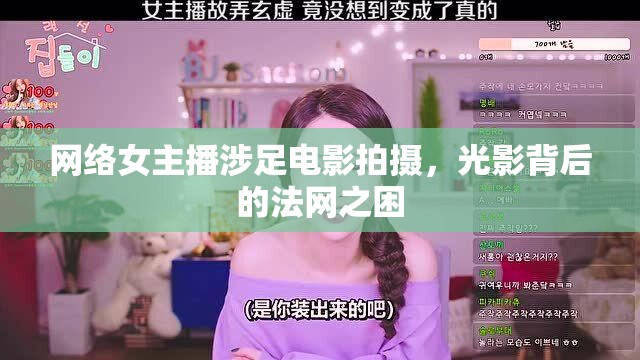 網(wǎng)絡女主播涉足電影拍攝，光影背后的法網(wǎng)之困