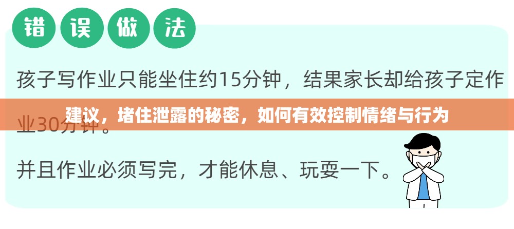 建議，堵住泄露的秘密，如何有效控制情緒與行為