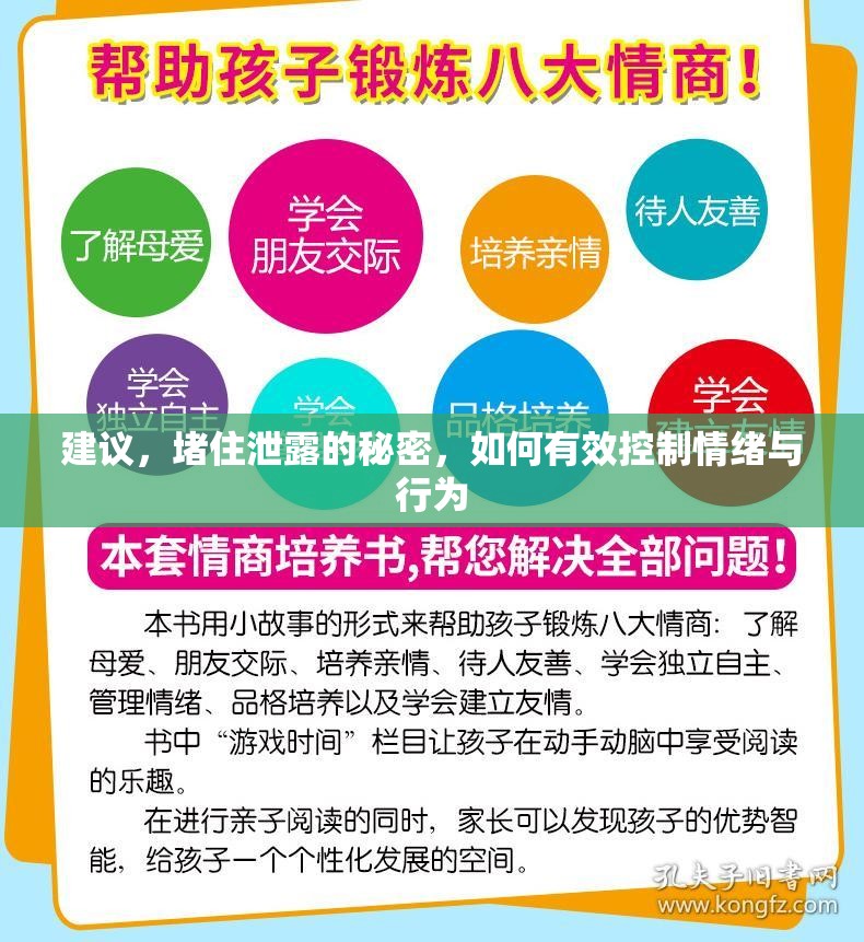 建議，堵住泄露的秘密，如何有效控制情緒與行為