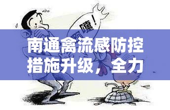 南通禽流感防控措施升級，全力守護公共衛(wèi)生安全