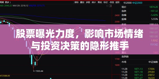 股票曝光力度，影響市場情緒與投資決策的隱形推手