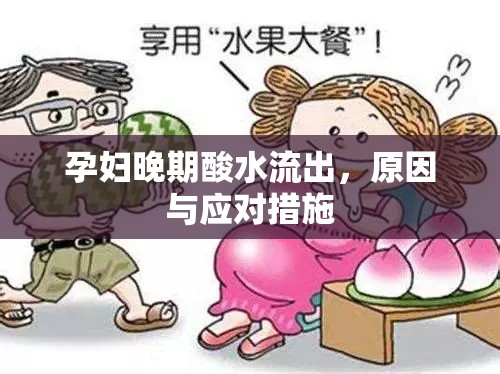 孕婦晚期酸水流出，原因與應對措施