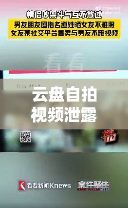 云盤自拍視頻泄露，隱私保護(hù)的警鐘與反思