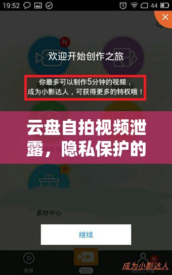 云盤自拍視頻泄露，隱私保護(hù)的警鐘與反思