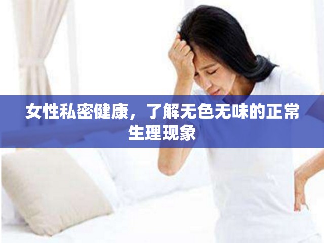 女性私密健康，了解無色無味的正常生理現(xiàn)象