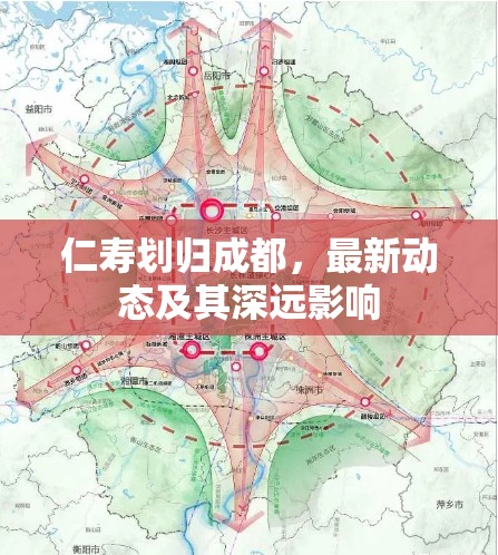 仁壽劃歸成都，最新動態(tài)及其深遠影響