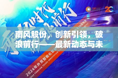 南風股份，創(chuàng)新引領，破浪前行——最新動態(tài)與未來展望