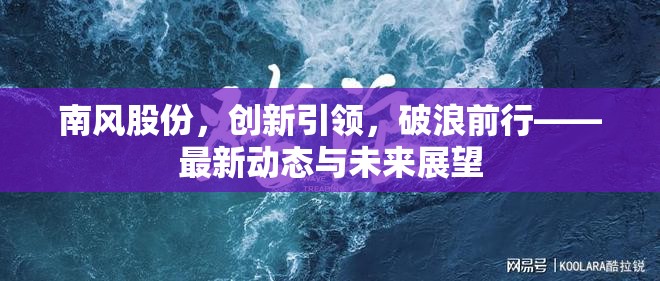 南風股份，創(chuàng)新引領，破浪前行——最新動態(tài)與未來展望