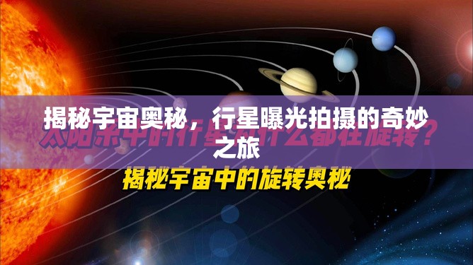 揭秘宇宙奧秘，行星曝光拍攝的奇妙之旅