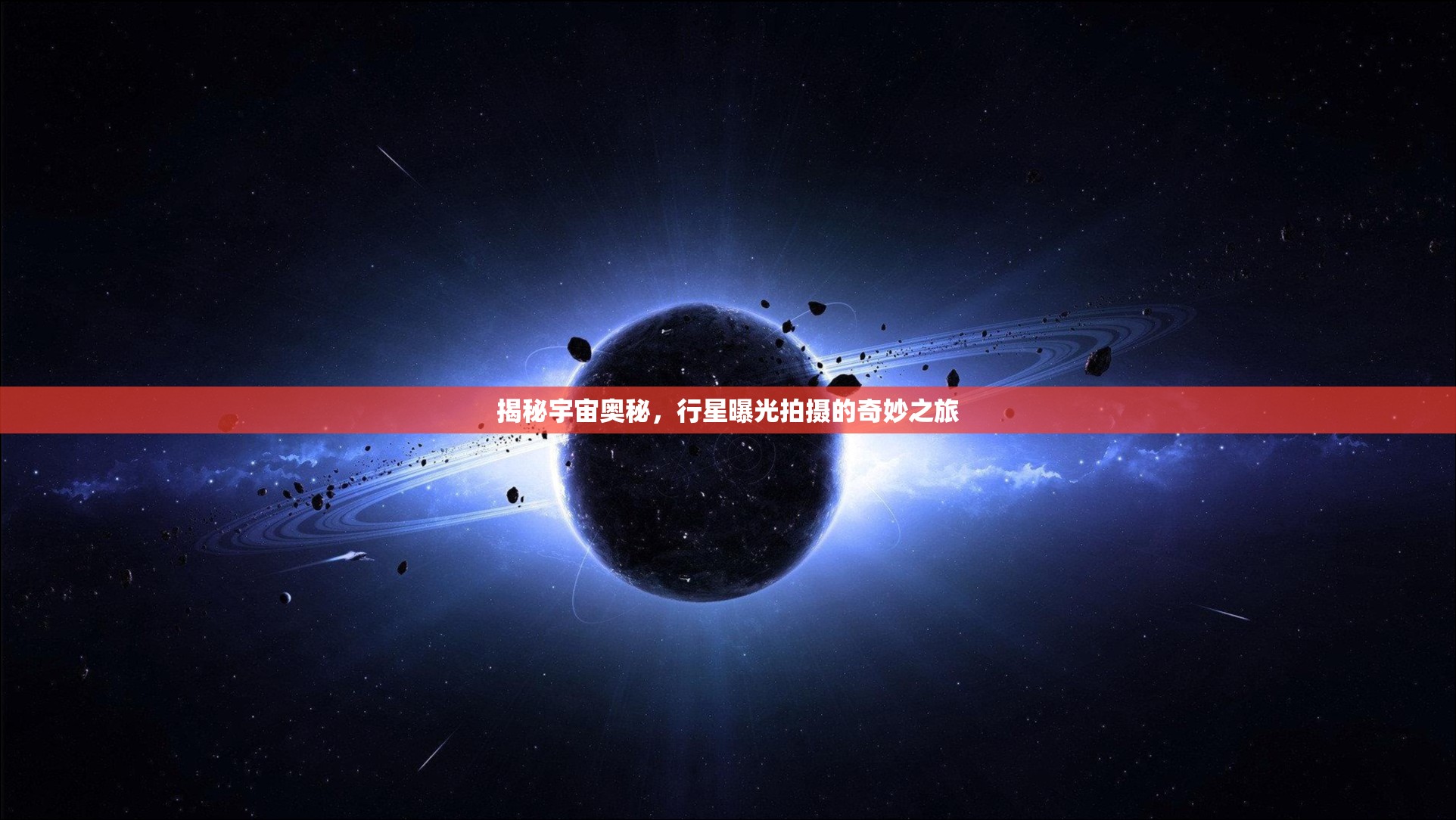 揭秘宇宙奧秘，行星曝光拍攝的奇妙之旅